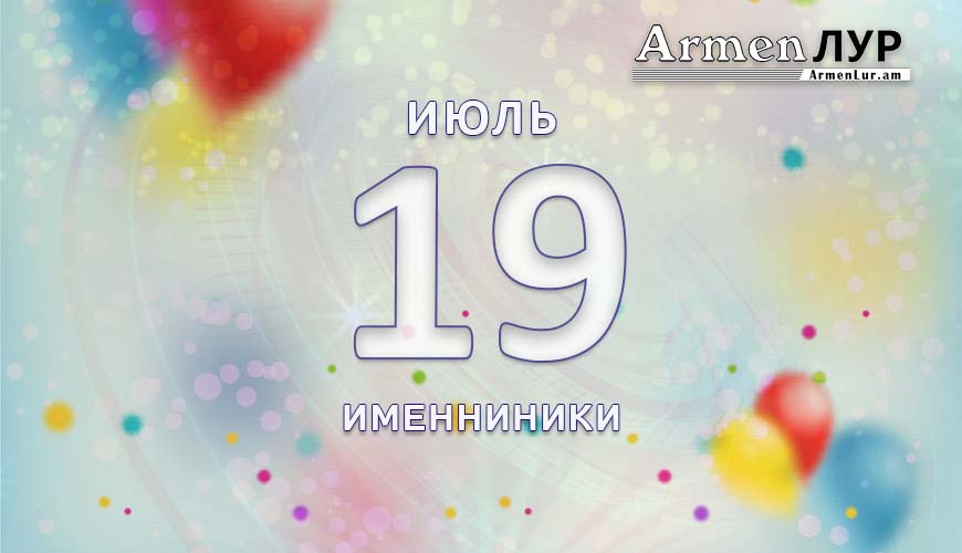 Именниники. 19 июль