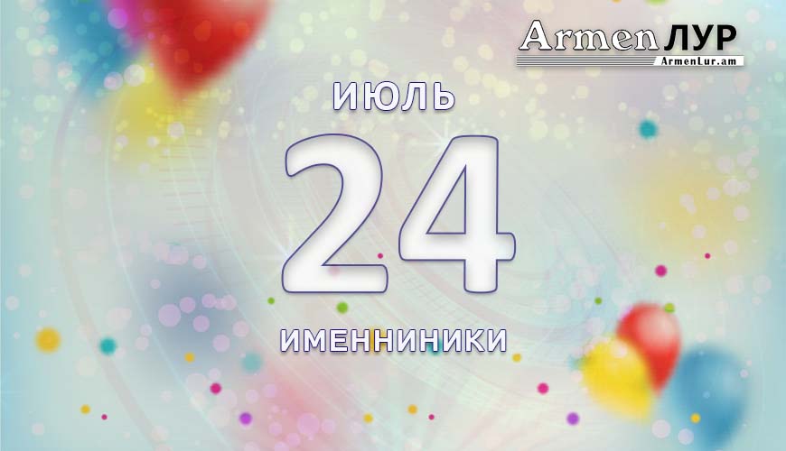 Именниники. 24 июль
