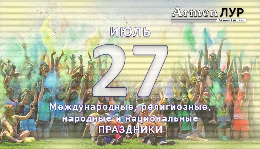 Все праздники. 27 июль