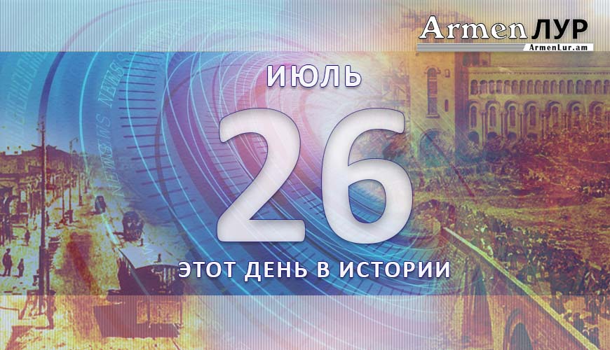 Этот день в истории. 26-ого июля