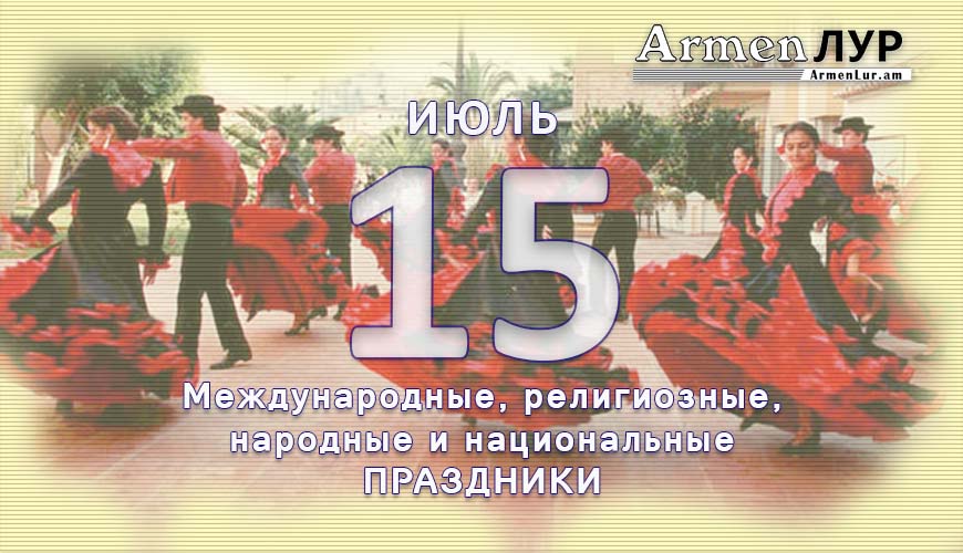Все праздники. 15 июль