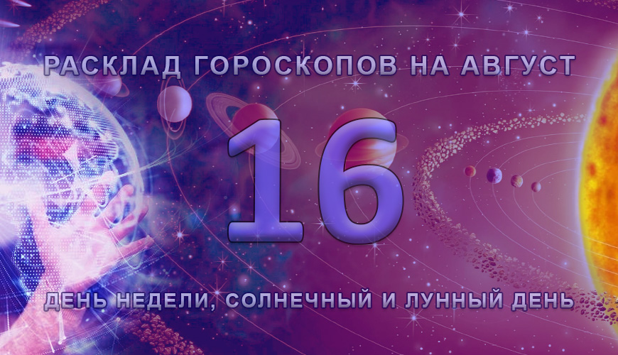 Расклад гороскопов на 16 август