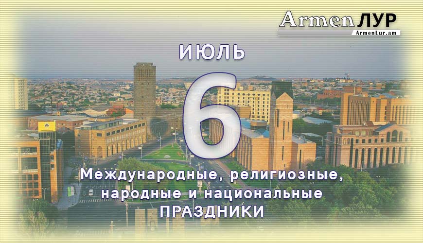 Все праздники. 6 июль