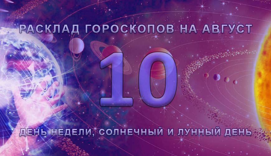 Расклад гороскопов на 10 август