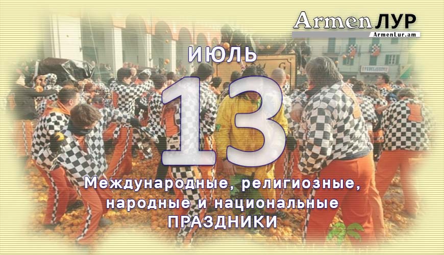 Все праздники. 13 июль