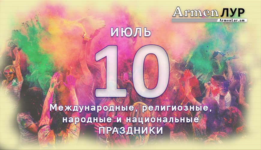 Все праздники. 10 июль