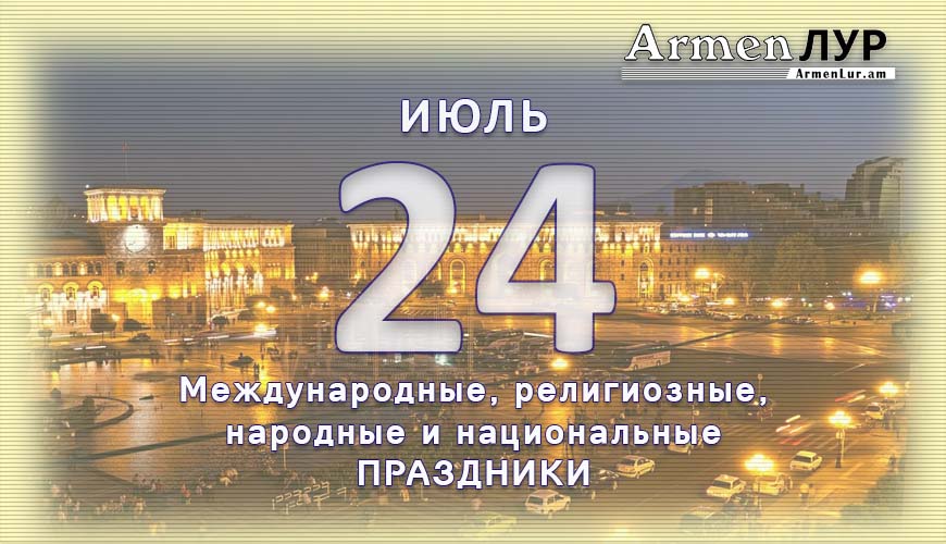 Все праздники. 24 июль