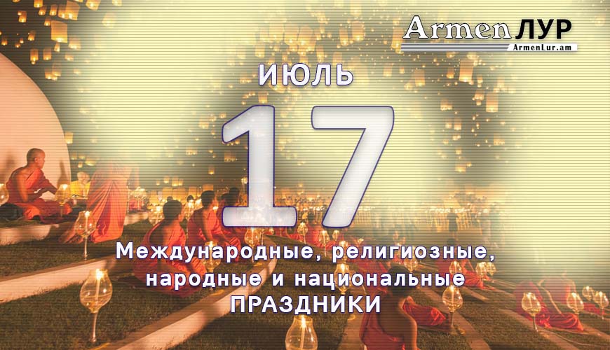 Все праздники. 17 июль
