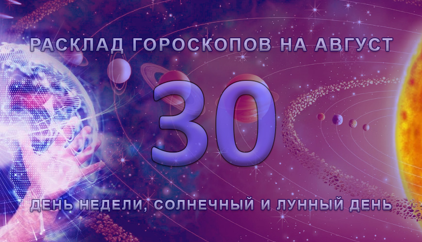 Расклад гороскопов на 30 август
