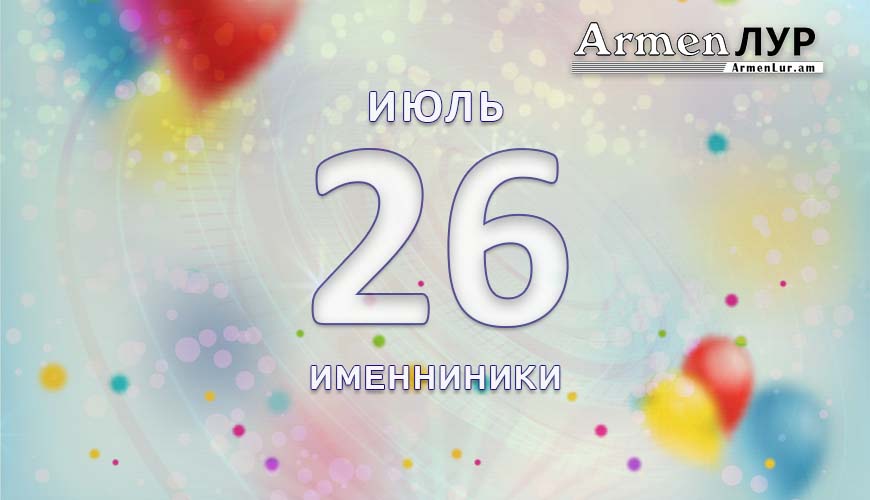 Именниники. 26 июль