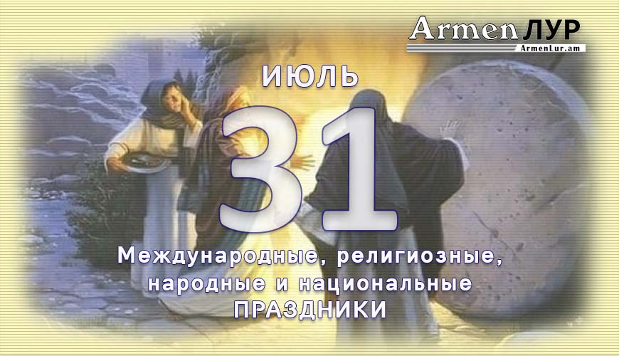 Все праздники. 31 июль