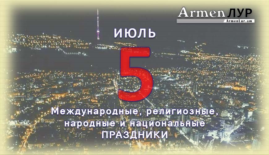Все праздники. 5 июль