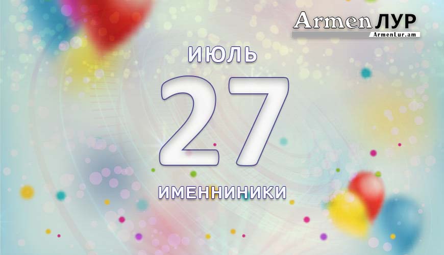 Именниники. 27 июль