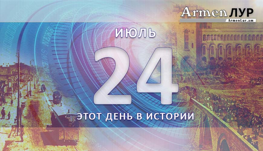 Этот день в истории. 24-ое июля