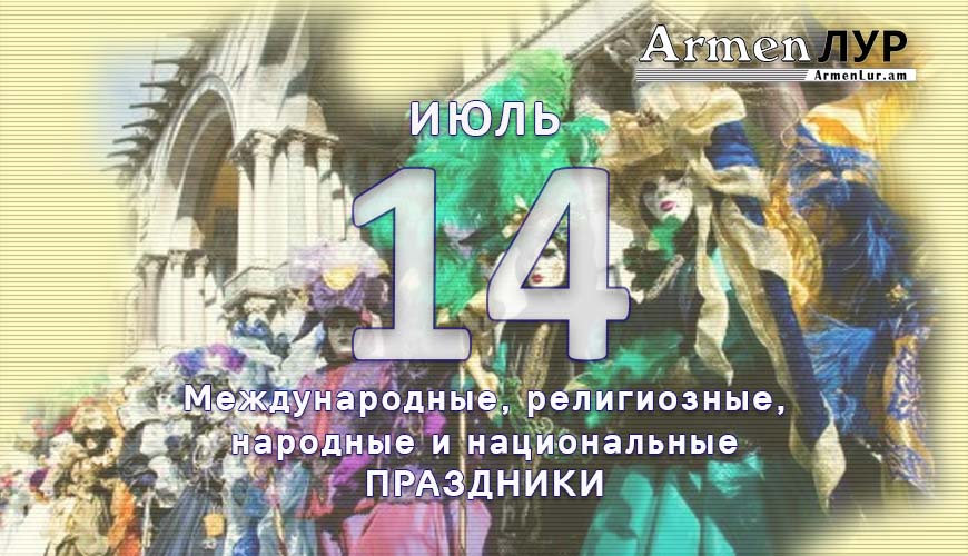 Все праздники. 14 июль
