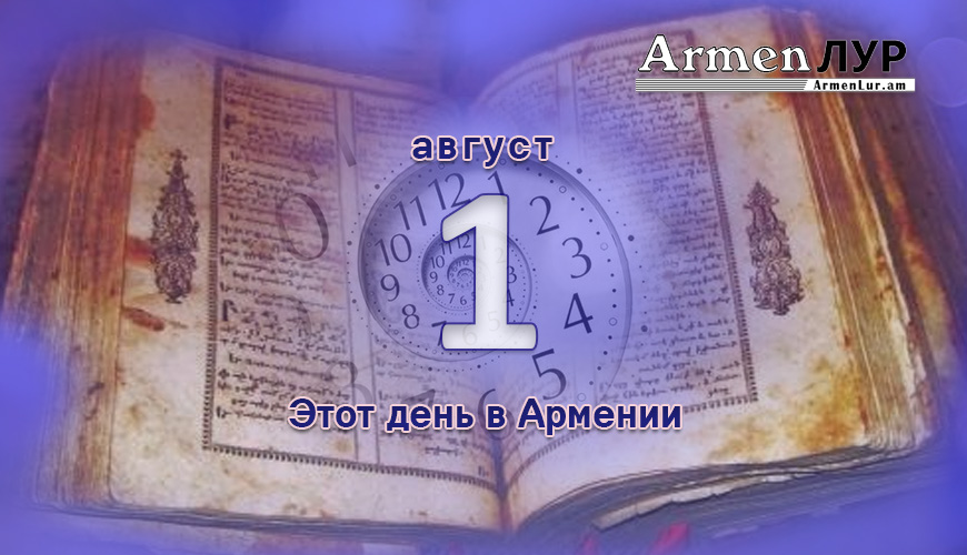 Армянский день в истории. 1 август