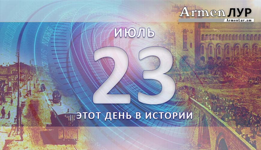 Этот день в истории. 23-ое июля