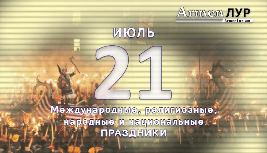 Все праздники. 21 июль