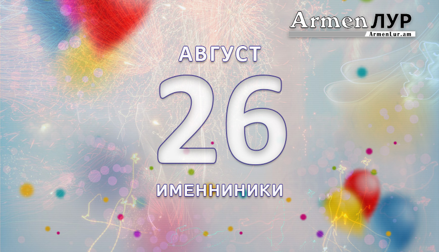 Именниники. 26 август