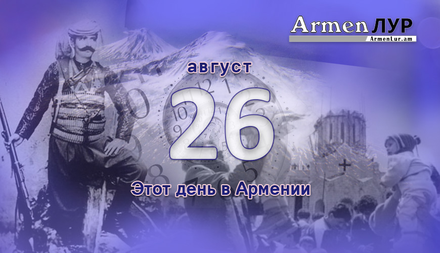 Армянский день в истории. 26-ое августа