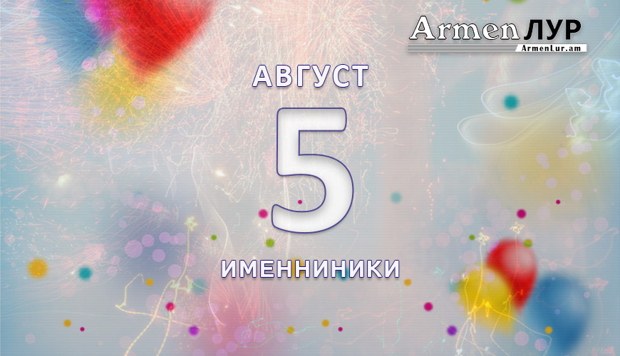 Именниники. 5 август