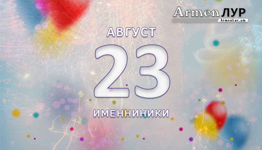Именниники. 23 август