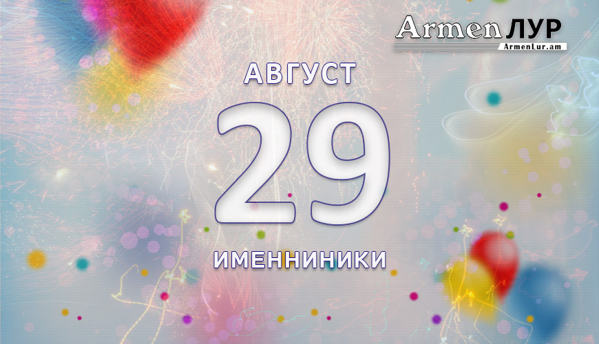 Именниники, 29-ое августа