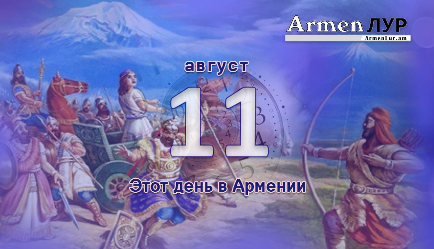 Армянский день в истории. 11-ое августа