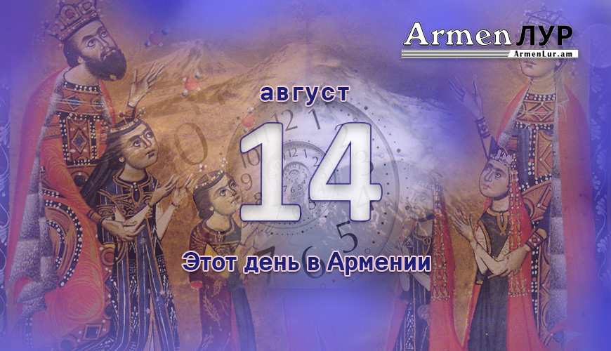 Армянский день в истории. 14-ое августа