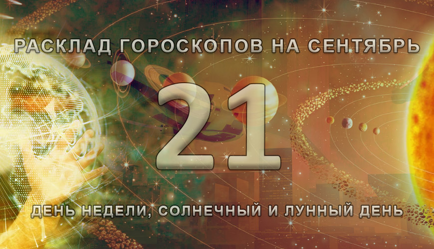 Расклад гороскопов на 21 сентября