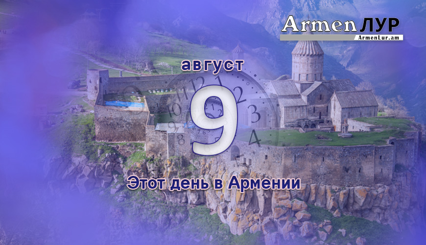 Армянский день в истории. 9-ое августа