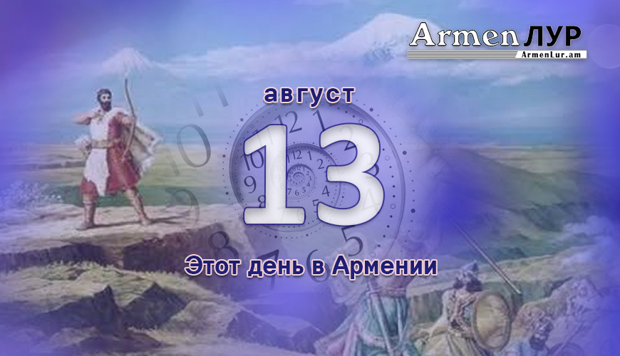 Армянский день в истории. 13-ое августа