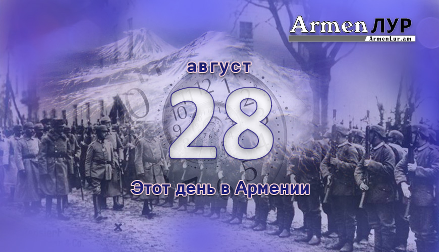 Армянский день в истории. 28-ое августа