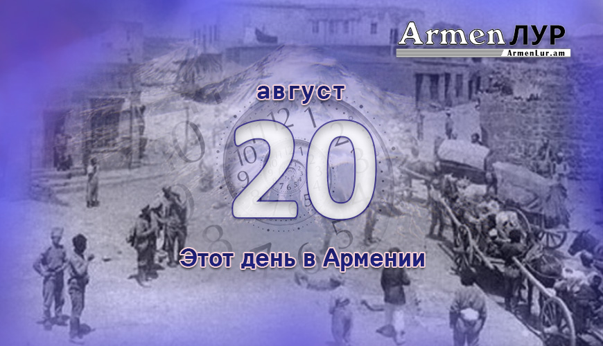 Армянский день в истории. 20-ое августа