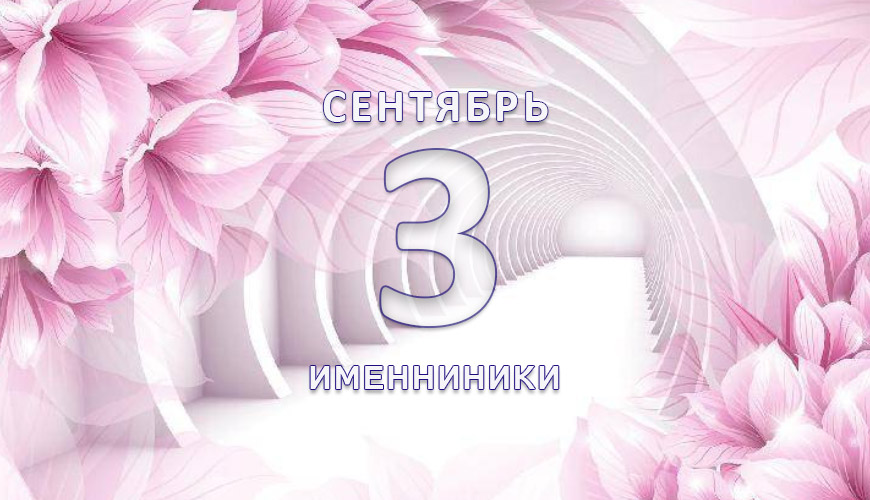 Именниники. 3-ое сентября