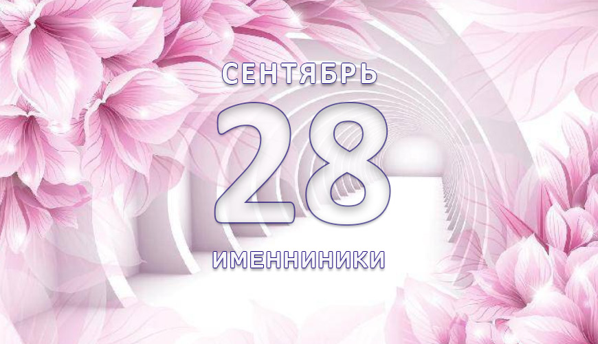 Именниники. 28-ое сентября