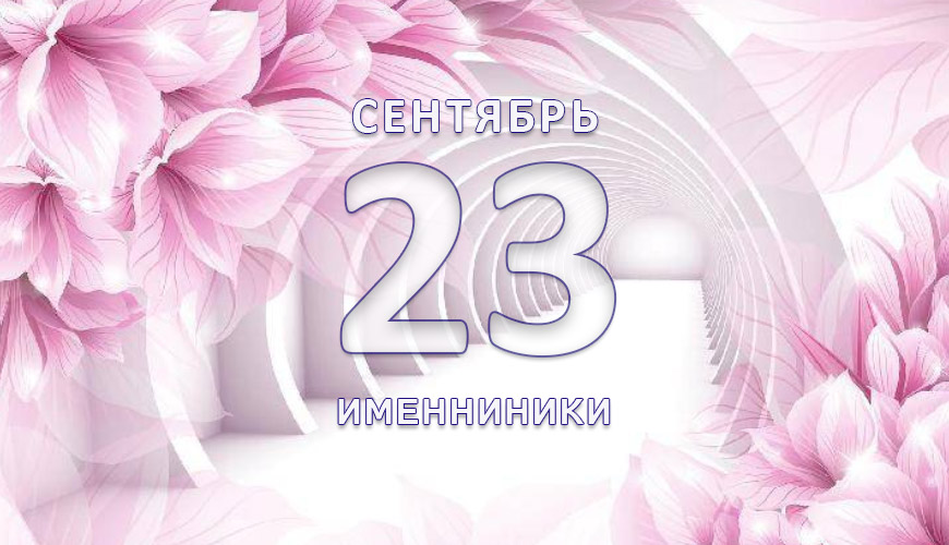 Именниники. 23-ое сентября