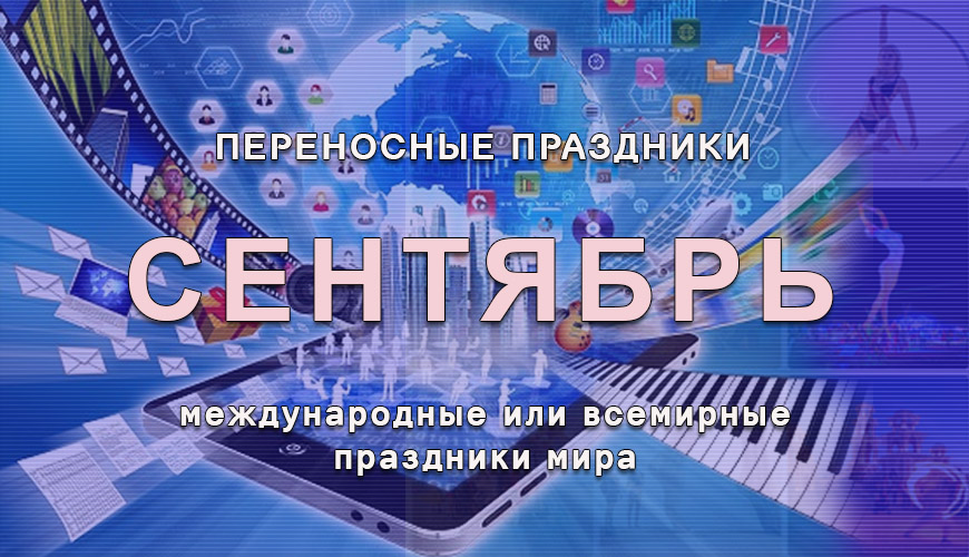 Переносные праздники сентября. международные
