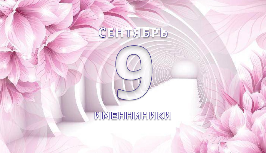 Именниники. 9-ое сентября