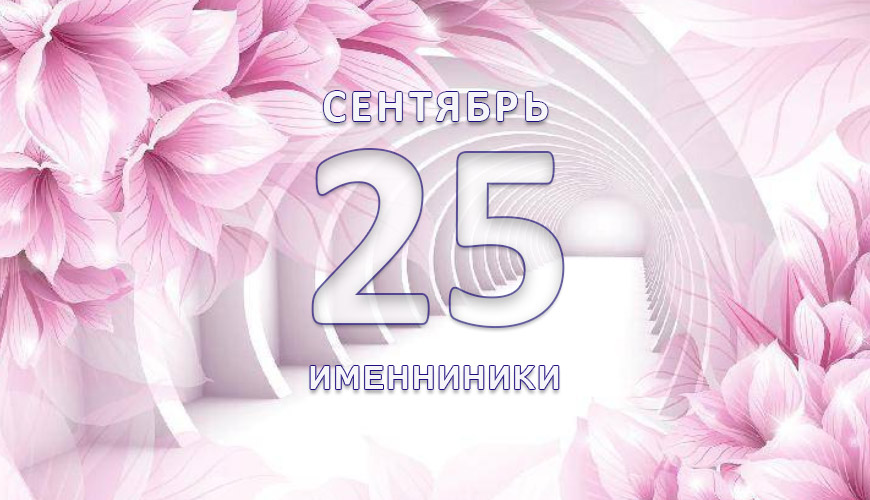 Именниники. 25-ое сентября