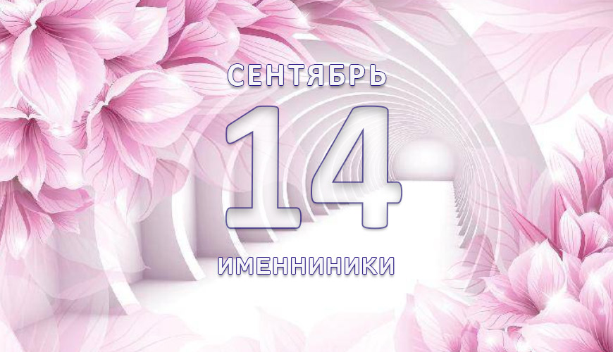 Именниники. 14 сентябрь