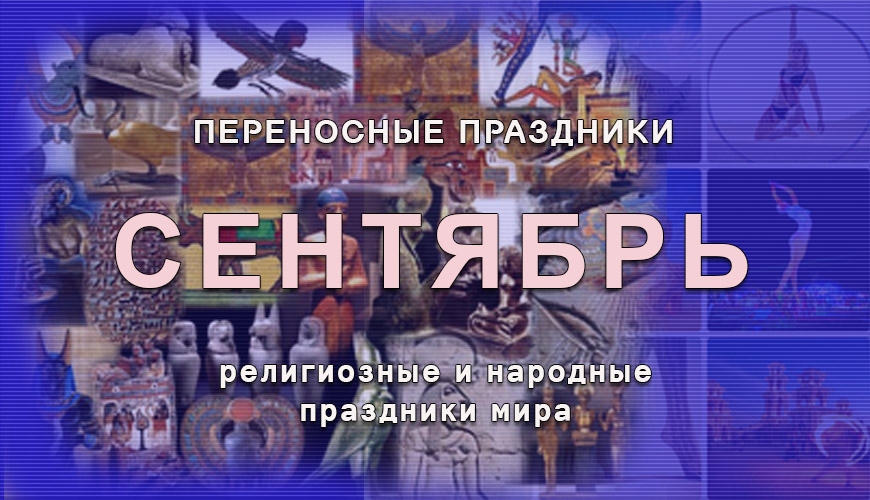 Переносные праздники сентября. религиозные