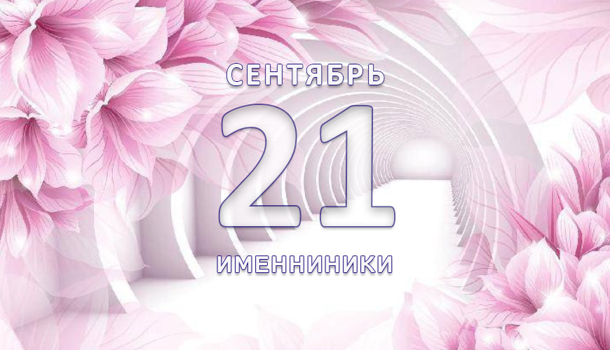 Именниники. 21-ое сентября