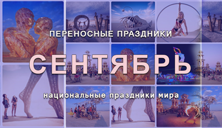 Переносные праздники сентября. национальные