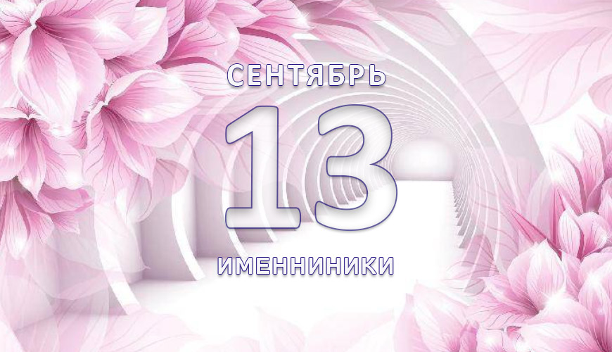 Именниники. 13-ое сентября