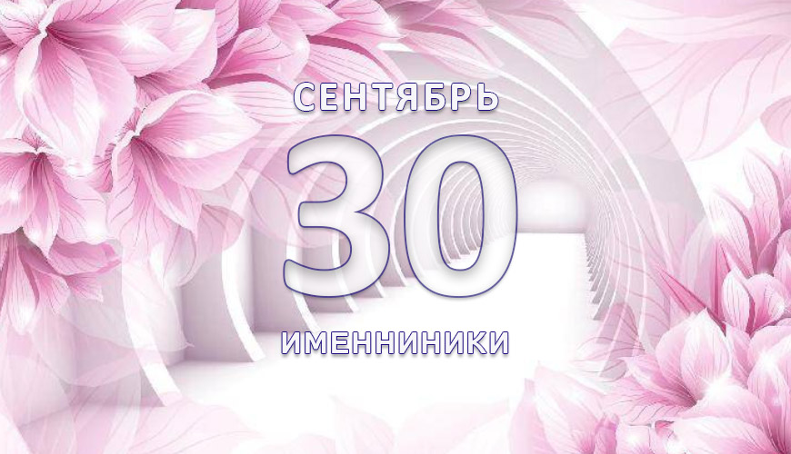 Именниники. 30-ое сентября