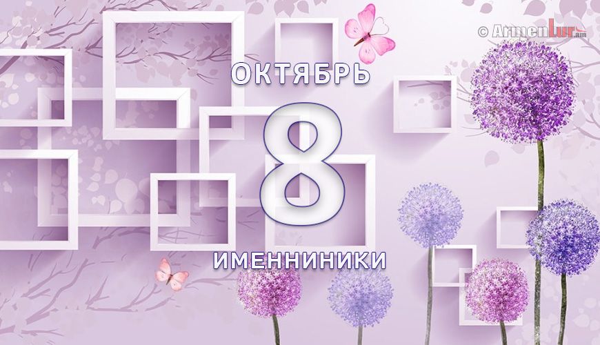 Именниники. 8 октябрь