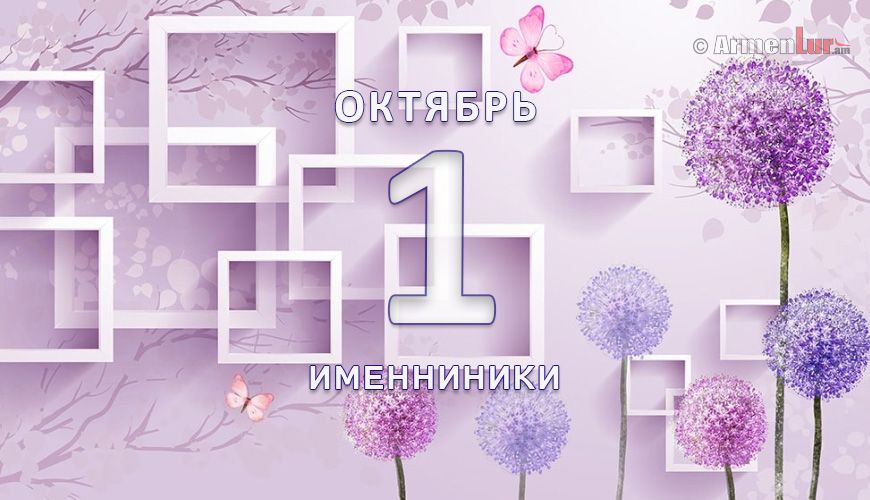 Именниники. 1 октябрь