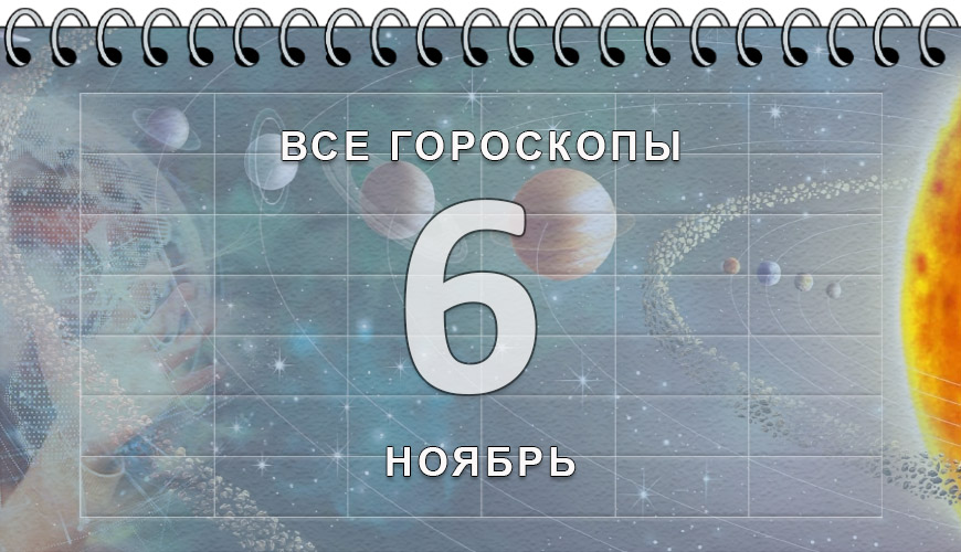 Расклад гороскопов на 6 ноябрь