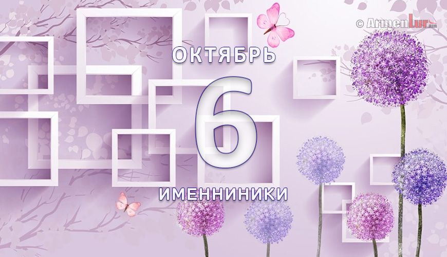 Именниники. 6 октябрь